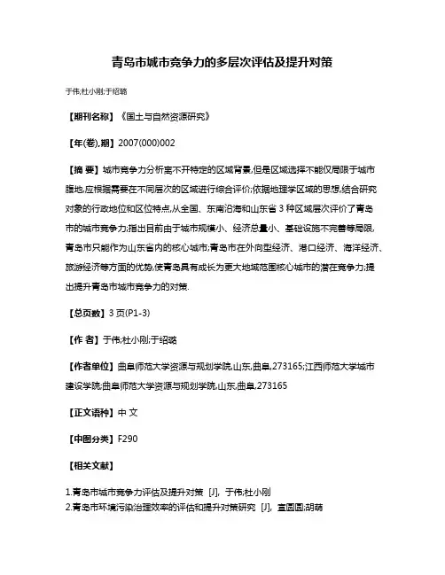 青岛市城市竞争力的多层次评估及提升对策