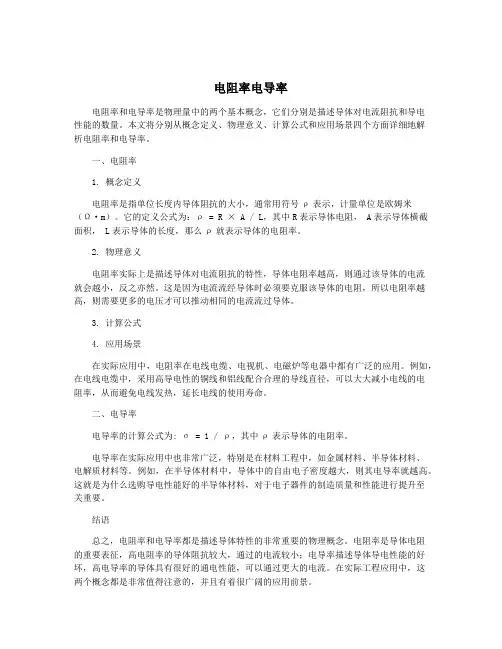 电阻率电导率