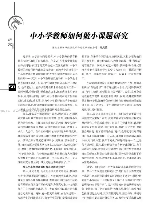 中小学教师如何做小课题研究