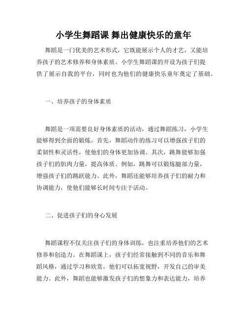 小学生舞蹈课 舞出健康快乐的童年
