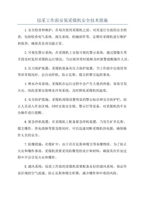 综采工作面安装采煤机安全技术措施