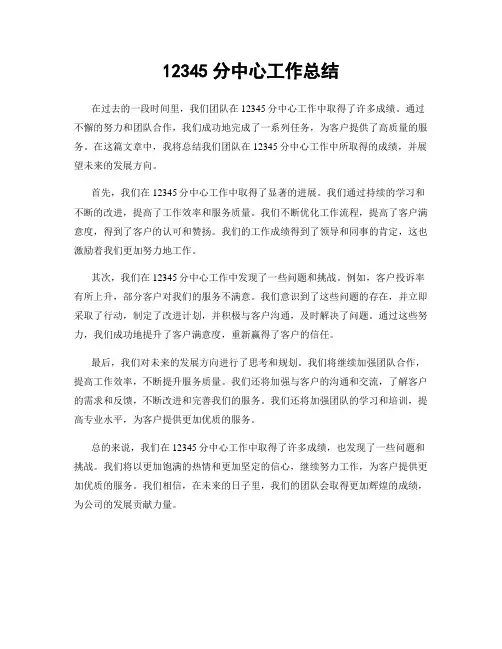 12345分中心工作总结