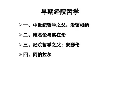 早期经院哲学