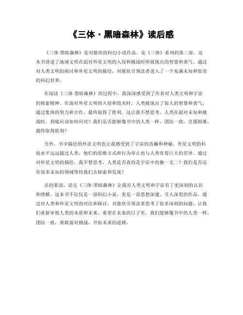 《三体·黑暗森林》读后感