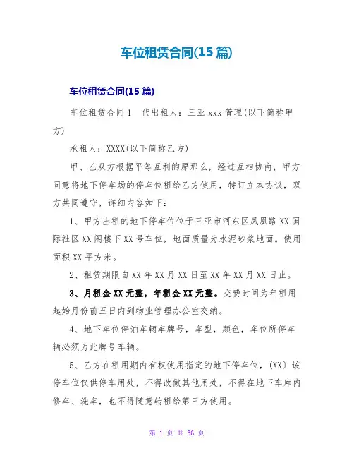 车位租赁合同(15篇)