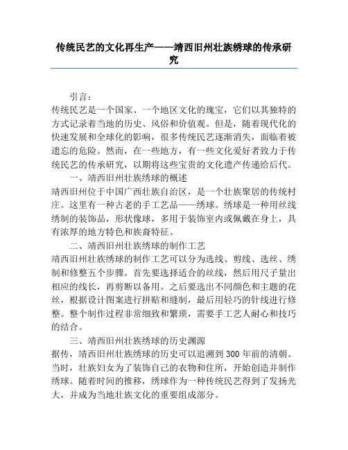 传统民艺的文化再生产——靖西旧州壮族绣球的传承研究