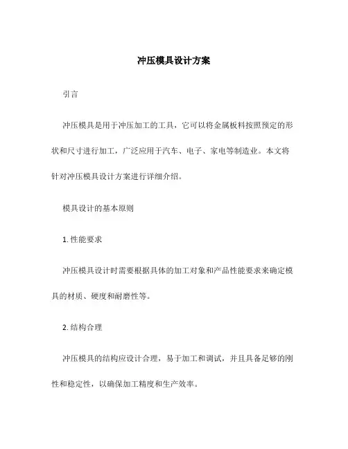 冲压模具设计方案