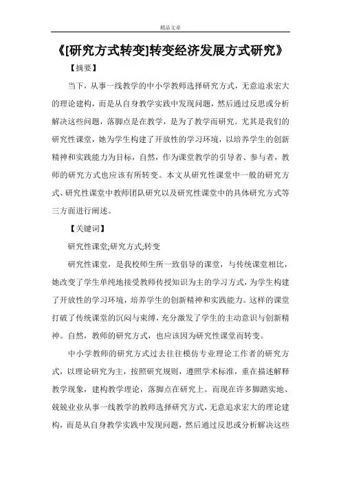 《[研究方式转变]转变经济发展方式研究》