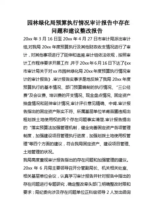 园林绿化局预算执行情况审计报告中存在问题和建议整改报告