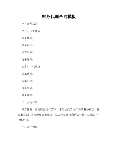 财务代理合同模板