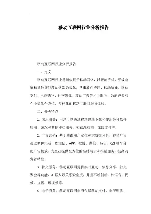 移动互联网行业分析报告