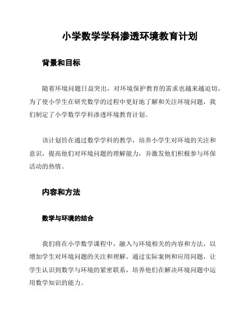 小学数学学科渗透环境教育计划