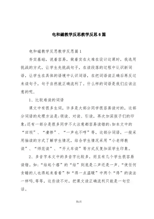 电和磁教学反思教学反思6篇