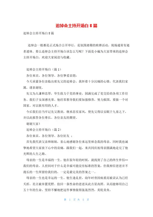 追悼会主持开场白8篇