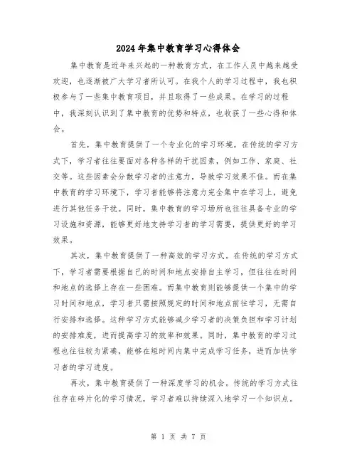 2024年集中教育学习心得体会(3篇)