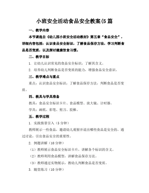 小班安全活动食品安全教案(5篇