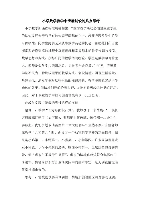 小学数学教学中情境创设几点思考