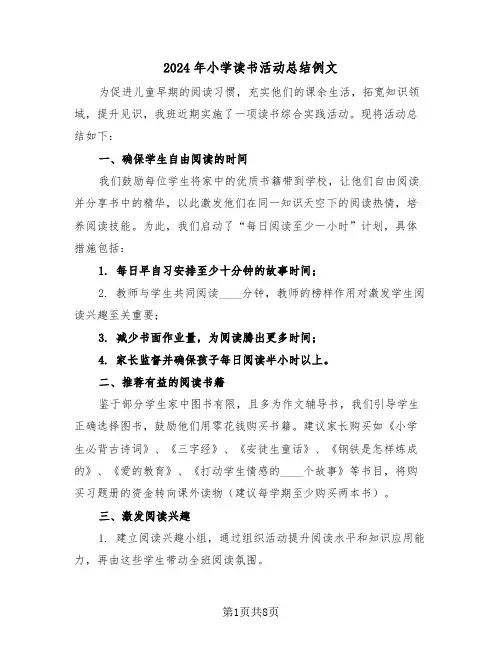 2024年小学读书活动总结例文（四篇）