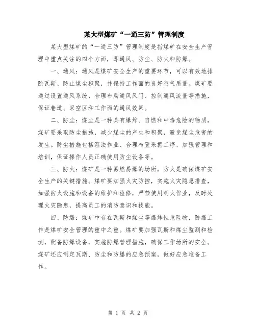 某大型煤矿“一通三防”管理制度