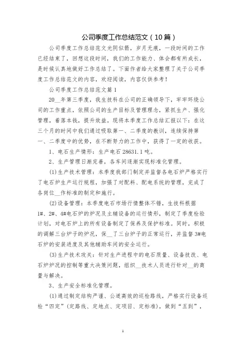 公司季度工作总结范文(10篇)