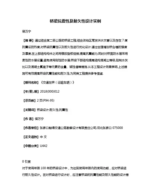 桥梁抗震性及耐久性设计实例