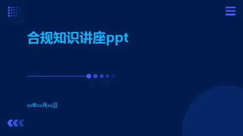 合规知识讲座PPTppt