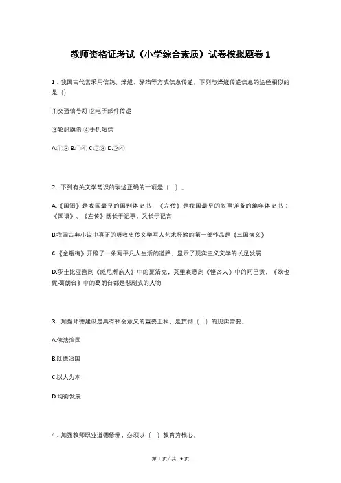 教师资格证考试《小学综合素质》试卷模拟题卷1