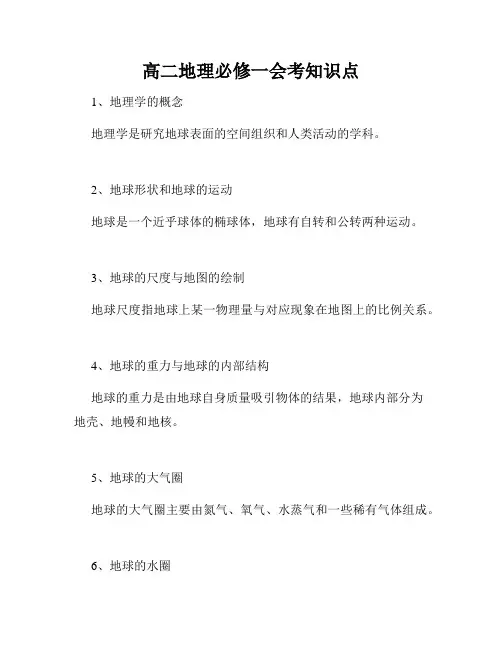 高二地理必修一会考知识点