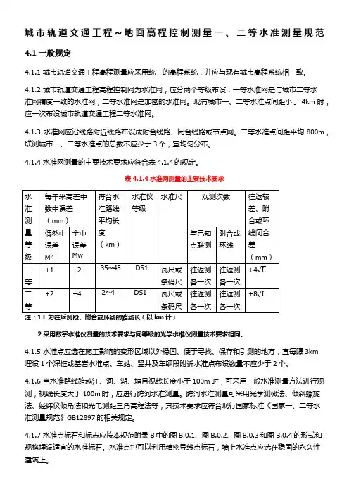 一二等水准测量规范