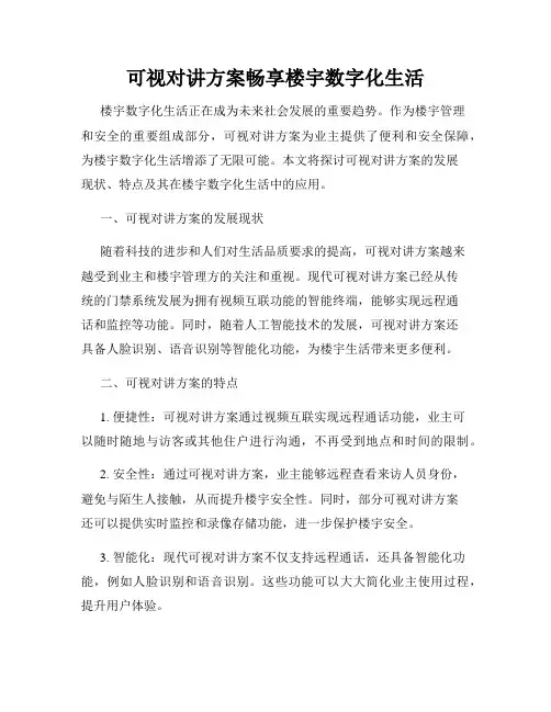可视对讲方案畅享楼宇数字化生活