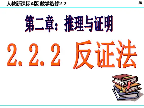 高中数学-2.2.2 反证法