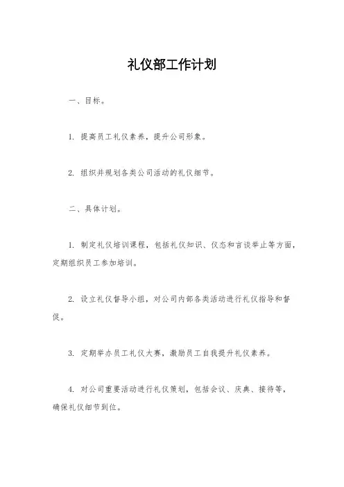 礼仪部工作计划