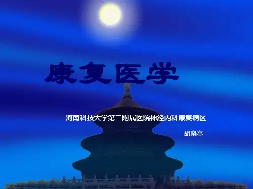 康复医学概论