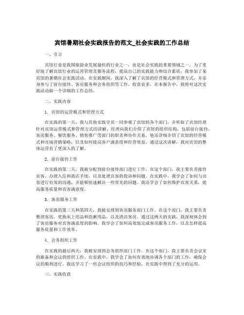 宾馆暑期社会实践报告的范文_社会实践的工作总结