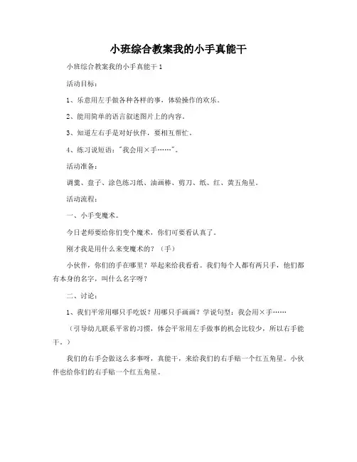 小班综合教案我的小手真能干