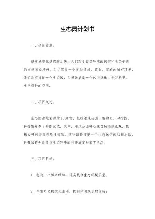 生态园计划书