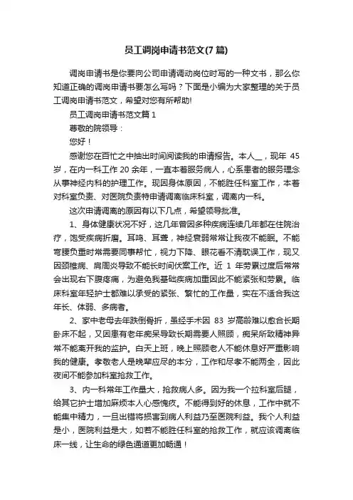 员工调岗申请书范文（7篇）