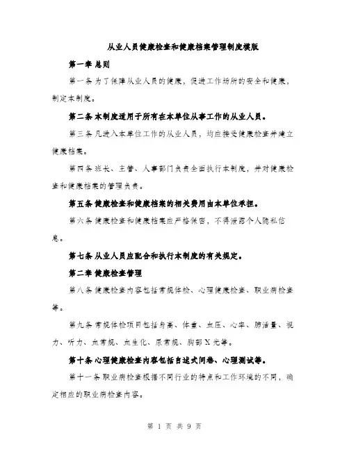 从业人员健康检查和健康档案管理制度模版（3篇）