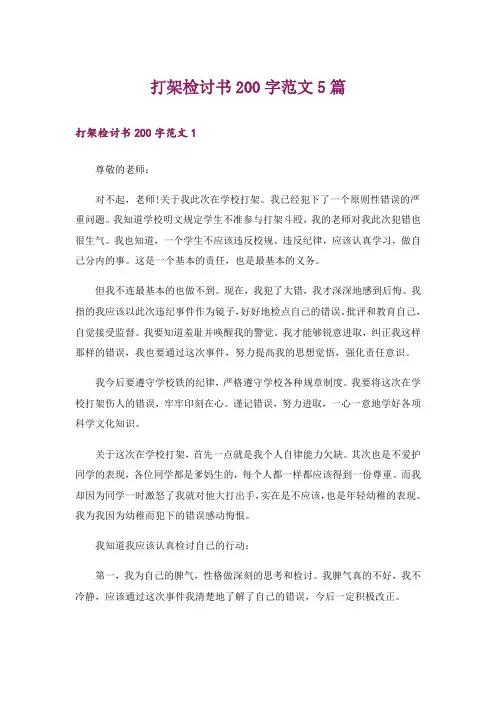 打架检讨书200字范文5篇
