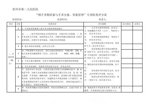 “围手术期质量与安全管理”专项检查评分表