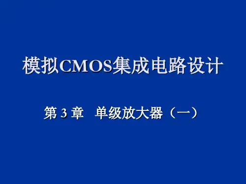 CMOS模拟集成电路设计-单级放大器(一)