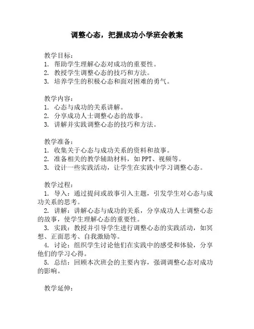 调整心态,把握成功小学班会教案