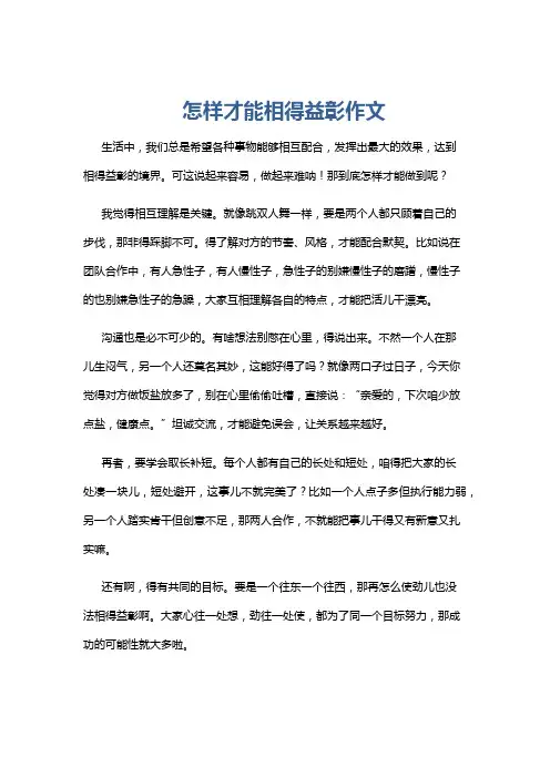 怎样才能相得益彰作文