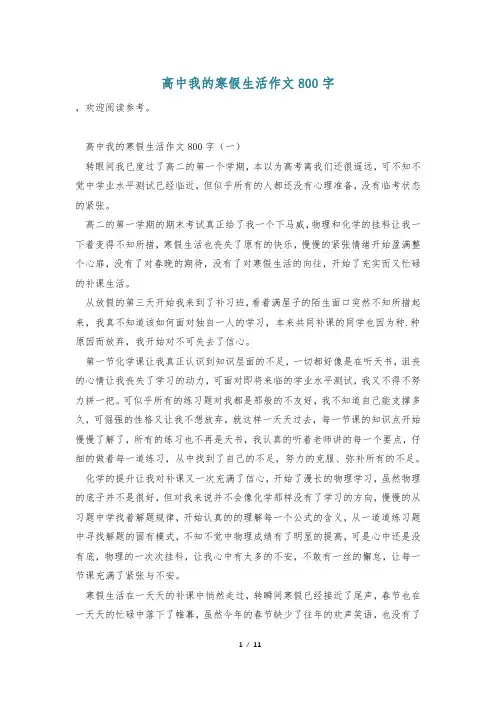高中我的寒假生活作文800字