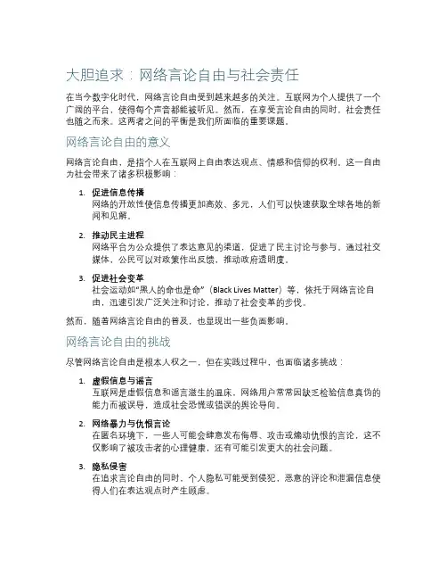 网络言论自由与社会责任