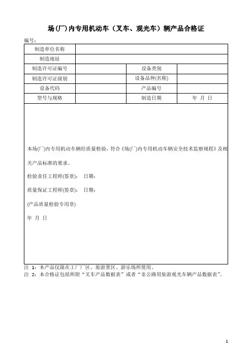 场(厂)内专用机动车(叉车、观光车)辆产品合格证