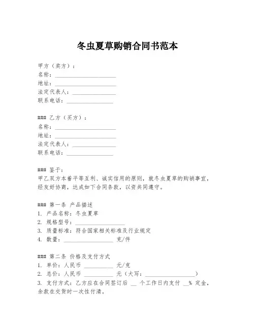冬虫夏草购销合同书范本