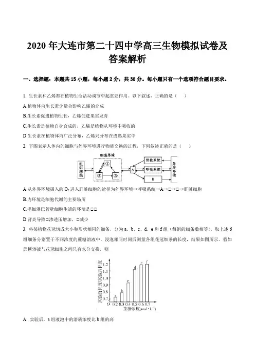 2020年大连市第二十四中学高三生物模拟试卷及答案解析