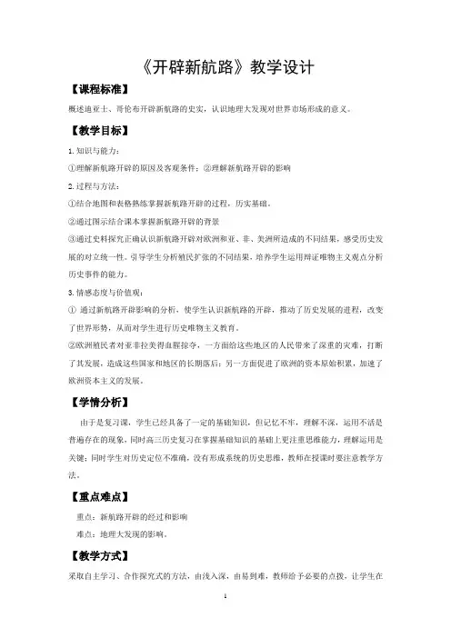 高中历史_开辟新航路 教学设计学情分析教材分析课后反思
