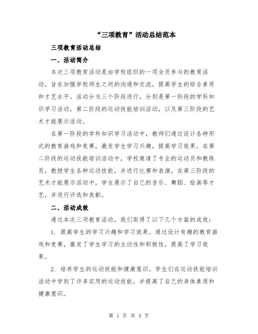 “三项教育”活动总结范本